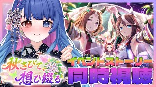 【#ウマ娘/同時視聴】『秋さびて、想ひ綴る』イベントストーリーを一緒に観よう！完全初見のウマ娘プリティーダービー🔰【#新人VTuber/ライブ/実況】