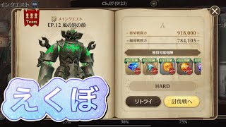 【グランサガ】無課金でもエクボに勝ちたい！　７章メインクエストHARD