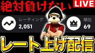 絶対に負けられないレート上げ配信。現在レート2051世界69位【eFootball2025アプリ/イーフト】