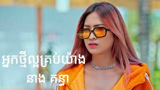 អ្នកថ្មីល្អគ្រប់យ៉ាង   នាង គន្ធា