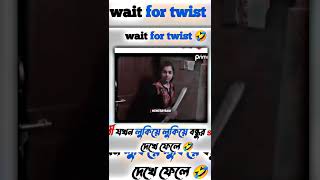 বান্ধবী যখন লুকিয়ে লুকিয়ে বন্ধুর-s**x করা দেখে ফেলে--😂😛 #facebook facebook typing status