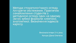 Презентація - Методи стоматологічного огляду. Алгоритм обстеження пацієнта. Індекси карієсу.