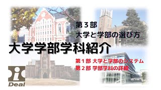 大学学部学科紹介第３部「大学と学部の選び方」