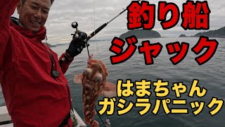 けんじぃの釣り日記～PART15～釣り船ジャックでガシラパニック！？