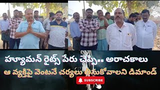 మానవ హక్కుల సంఘాన్ని అడ్డుపెట్టుకొని.. అరాచకాలకు పాల్పడుతున్న వ్యక్తి//మై TV