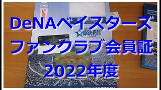 【開封動画】横浜DeNAベイスターズ 2022年度 公式ファンクラブ会員証(B☆SPIRIT友の会)