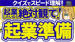 【起業の準備】会社設立前に知っておきたい5つの基礎知識【クイズ形式でわかりやすく解説！】