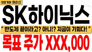 [SK하이닉스] [긴급] 하이닉스 급락!! 침착하게 대응 준비하세요! 현 상황 완벽 분석.