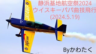 静浜基地航空祭2024ウイスキーパパ曲技飛行