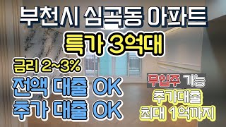 매물[520-524]부천신축아파트 1억 할인!? 줍줍  입주금0원!! 내집마련아파트 기회!!