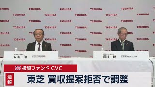 速報　東芝買収提案拒否で調整（2021年4月15日）