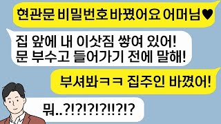 - 신혼집 맨날 들락날락 거리는 시어머님! 합가한다는 소식에 싹다 팔아버렸습니다