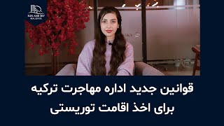 تغییرات در مدارک اخذ اقامت در ترکیه! مدارک اداره مهاجرت برای اقامت توریستی