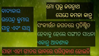 ଓଡିଶାର ସୁନାମ ଧନ୍ୟ ପ୍ରତିଭା ତଥା ବେତାର କଣ୍ଠଶିଳ୍ପୀ ଗାୟକ କମ୍ଭୁକଣ୍ଠ ଅକ୍ଷୟ କୁମାର ସାହୁ ⭕‼️⭕