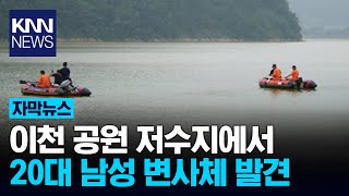 이천 저수지에서 20대 남성 발견 / KNN