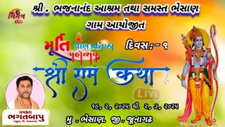 🔴 LIve || દિવસ : ૧ _ ભજનાનંદ_આશ્રમ_ભેસાણ_આયોજીત_રામકથા_એવમ_પ્રાણ_પ્રતિષ્ઠા_મહોત્સવ   #trinetr_studio