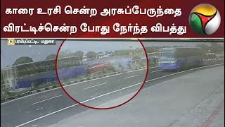 மதுரையில் காரை உரசி சென்ற அரசுப்பேருந்தை விரட்டிச்சென்ற போது நேர்ந்த விபத்து.