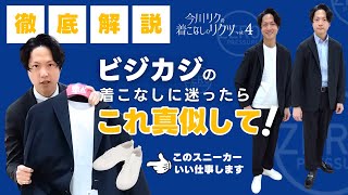 「今川リクの着こなしのリクツ」話題の“ゼロプレッシャー”のビジカジコーディネートと新作のスニーカーを紹介