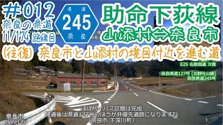 ならみち。 #012 奈良県道245号 助命下荻線 （往復：山添村助命↔奈良市荻町）