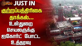 #JUSTNOW || குற்றப்பத்திரிகை தாக்கல்... உள்துறை செயலருக்கு ஐகோர்ட் போட்ட உத்தரவு | High Court