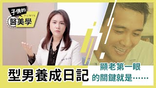 不要再叫我阿北了！【型男養成日記 】原來導致男性老化的殺手是？！｜璞蘊整形外科 張子倩醫師 #璞蘊puwin