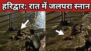 हरिद्वार: रात में जलपरा स्नान ? श्रद्धालुओं को क्या हुआ || Har Ki Paudi Haridwar #rahuldubeyvlogs