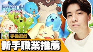 【魔力寶貝M】還在想該選什麼職業嗎?👍弓手劍士騎士都有加強!! | 新手攻略