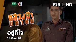 อยู่ที่ใจ - หลวงตามหาชน Season 10 (17 ก.พ.61) [FULL HD]