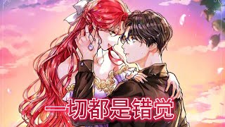 更新啦🔔🔔《一切都是错觉》第1-25话 能够读心的男主却唯独读不了女孩的心，为了新玩具他不惜动用黑魔法，让女孩爱上他，谁知最先沦陷的却是他自己，而此时女孩已经死心选择放弃攻略……#漫画解说 #漫画