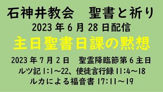 石神井教会　聖書と祈り　主日聖書日課（2023年7月2日）の黙想