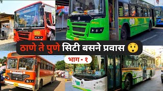 शहर बस सेवेने केला 'ठाणे ते पुणे' असा प्रवास | Thane To Pune by City Bus Service | Part - 1