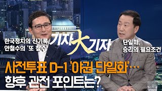 사전투표 D-1 ‘야권 단일화’…향후 관전 포인트는? 국회방송 뉴스N | [목요정치클럽 기자大기자] - 2022년 3월 3일