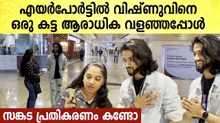 വിഷ്ണുവിന്റെ കട്ട ആരാധിക എയർപോർട്ടിൽ വിഷ്ണുവിനെകൊണ്ട് ചെയ്യിപ്പിച്ചത് കണ്ടോ | Vishnu Bigg Boss