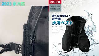 【水冷服】はご存じでしょうか？新たな熱中症対策商品をご紹介します