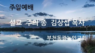 24.07.14 부천동광농인교회/ 김상섭목사/설교제목(용맹을 떨치라 3) 다니엘 11장 34,절