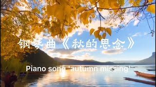 一年秋思长，秋天是思念的季节#秋的思念#纯音乐#钢琴曲