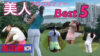 美人プロゴルファー【Best5】韓国編