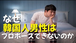 （離婚率1位の国）韓国の30代・40代の男性が結婚できない理由