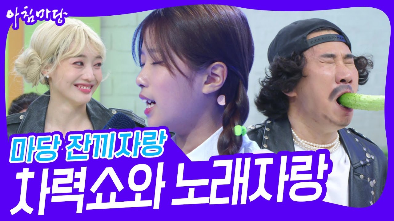 마당 잔끼자랑 차력쇼와 노래자랑 아침마당 Kbs 241206 방송 Youtube