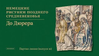 Партия линии. Рисунки старых и новых мастеров // Выпуск 10