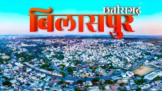 Bilaspur City | छत्तीसगढ राज्य का एक सुंदर शहर #chhattisgarh #bilaspur #vlog #2024