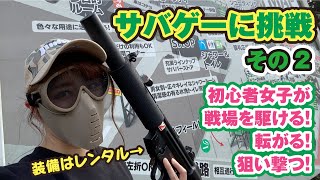 初キルなるか！？戦場の緊迫感がたまらない…サバゲーに挑戦する初心者女子の記録2！