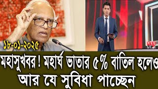 মহাসুখবর ! মহার্ঘ ভাতার ৫% বাতিল হলেও আর যে সুবিধা পাচ্ছেন । মহার্ঘ ভাতার তারিখ নির্ধারণ।