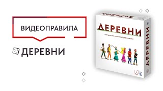 Деревни — Настольная игра. Видеоправила 🎬👀🔎