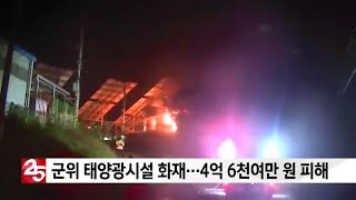 군위 태양광 발전시설 화재...4억 6천여만 원 재산피해