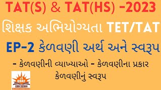 કેળવણી અર્થ અને સ્વરૂપ|કેળવણીની વ્યાખ્યાઓ| કેળવણીના પ્રકારો|કેળવણીનું સ્વરૂપ |TAT(S)|TAT(HS)|TET/TAT