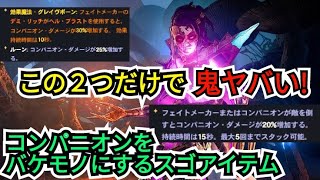 【絶対オススメ！】コンパニオンを最強にする【２つのアイテム】