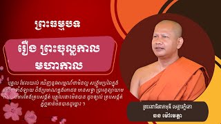 ឆន ម៉ៅមេត្តា - ៦ រឿង ព្រះចុល្លកាល មហាកាល ( បុគ្គល មានព្យាយាម កិលេសមារតែងគ្របសង្កត់មិនបាន )