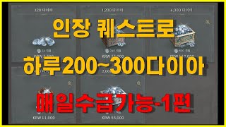 리니지W 인장 퀘스트로 하루 200~300 다이아 매일 수급