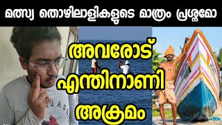 fisherman in kerala | ഇത് മത്സ്യ തൊഴിലാളികളുടെ മാത്രം പ്രശ്നമല്ല | #thecritic #myopinion  #fisherman